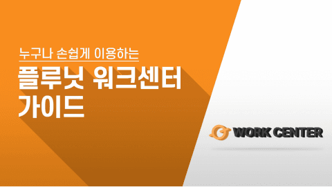 플루닛 워크센터 사용 가이드